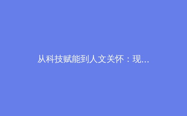 从科技赋能到人文关怀：现代体育产业的多元变革与未来展望